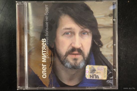 Олег Митяев – Романтики Больше Не Будет (2008, CD)