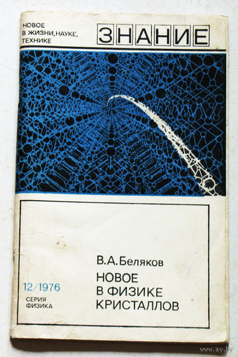 Новое в физике кристаллов. Новое в жизни, науке, технике. номер 12 1976