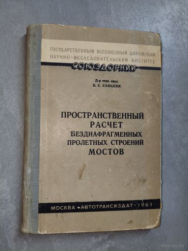 Доктор технических наук Борис Улицкий "Пространственный расчет бездиафрагменных пролетных строений мостов" Тираж 2000 экземпляров