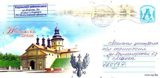 2009. Конверт, прошедший почту "Несвижский замок"