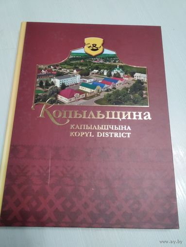 Копыльщина. Капыльшчына. Kopyl district. /56