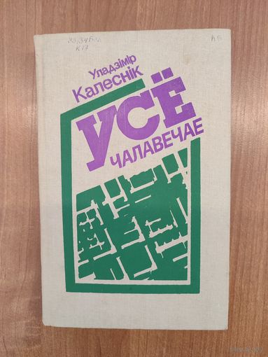 Уладзімір Калеснік. Усё чалавечае: літаратурныя партрэты, артыкулы, нарысы (1993)
