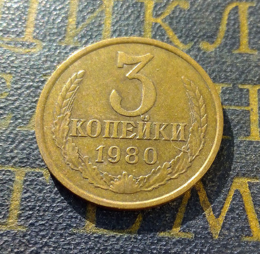 3 копейки 1980 СССР #15