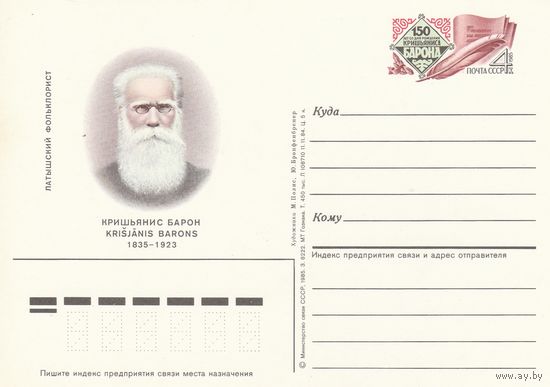 СССР 1985 ПК с ОМ 150-летие со дня рождения латышского фольклориста Кришьяниса Барона (к3)