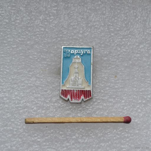 Варзуга.