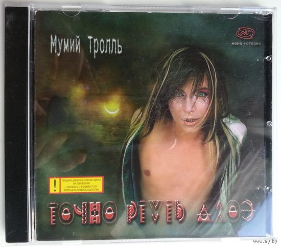 CD Мумий Тролль – Точно Ртуть Алоэ (2000) Alternative Rock