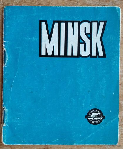 Minsk. Рекламный проспект Интуриста. 1960-е. На англ яз.