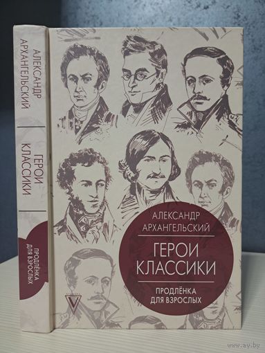 Александр Архангельский Герои классики. Продлёнка для взрослых. Лауреат премии Большая книга