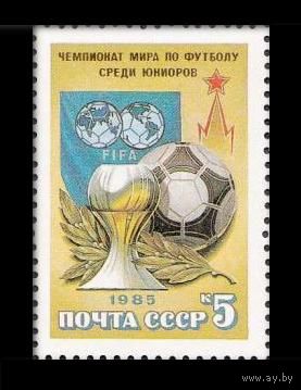 Марки СССР 1985. 5665. Футбол. Спорт.  Чемпионат мира по футболу среди юниоров . 5665. Полная серия из 1 марки.