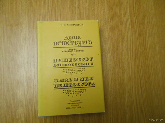 Анциферов Н.П. Душа Петербурга. Петербург Достоевского. Быль и миф Петербурга