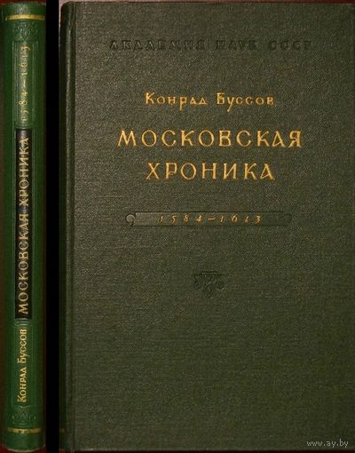 Конрад Буссов. Московская хроника 1584-1613. Москва-Ленинград Издательство Академии наук СССР 1961г.