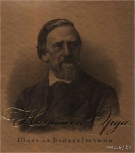 Леанід Несцярчук "Напалеон Орда. Шлях да бацькаўшчыны"