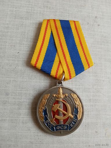 Медаль. 100 лет КГБ.