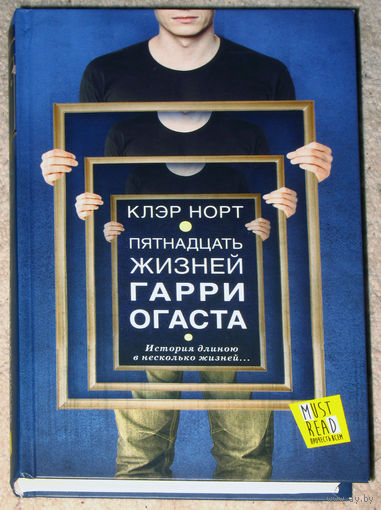 Клэр Норт Пятнадцать жизней Гарри Огаста.