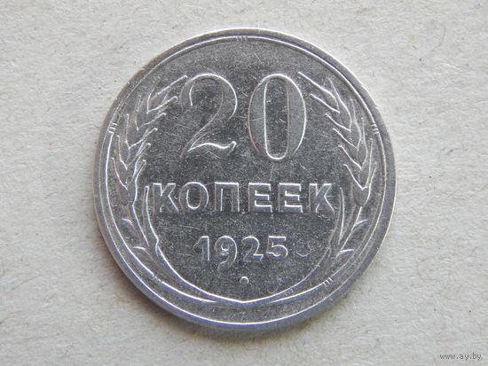 СССР 20 копеек 1925г.