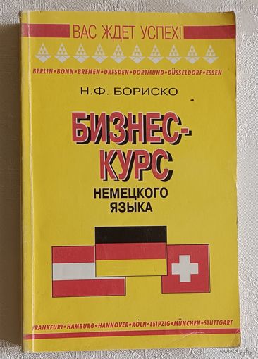 Бориско Наталья. Бизнес-курс немецкого языка. Словарь-справочник.  5-е изд. 2000