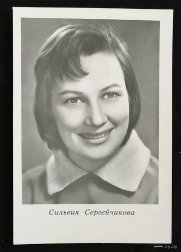 Сильвия Сергейчикова. Актеры театра и кино. Артисты эстрады. Киев 1964 год. Чистая #0119-U1P60