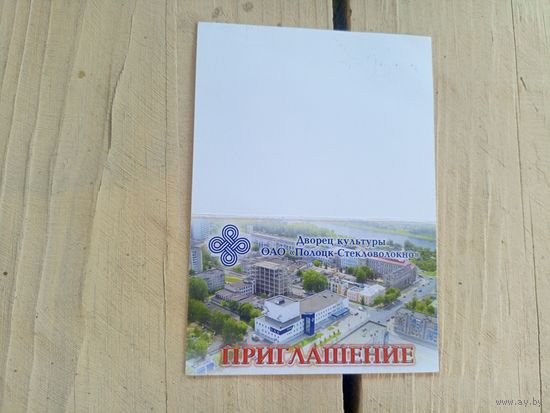 Приглашение\8
