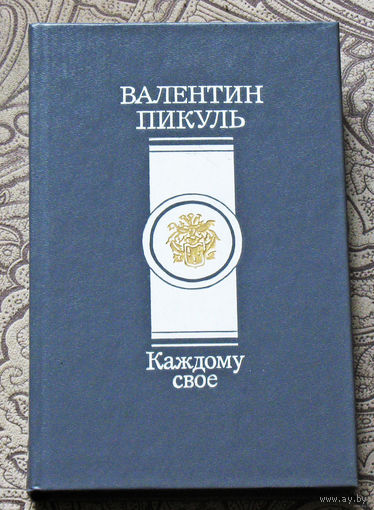 Валентин Пикуль Каждому своё. Париж на три часа.