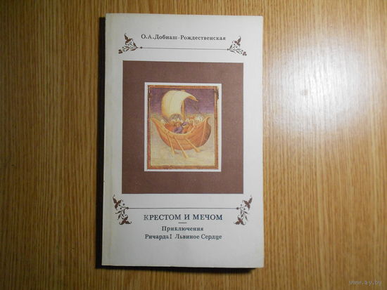 Добиаш-Рождественская О.А. Крестом и мечом: Приключения Ричарда I Львиное Сердце.