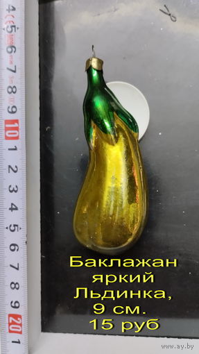 Елочная игрушка. Баклажан яркий Льдинка, 9 см