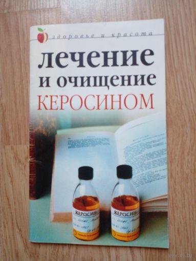 Лечение и очищение керосином