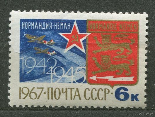 Авиаполк Нормандия-Неман. 1967. Полная серия 1 марка. Чистая