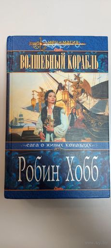 Волшебный корабль. Робин Хобб. Серия Меч и магия.