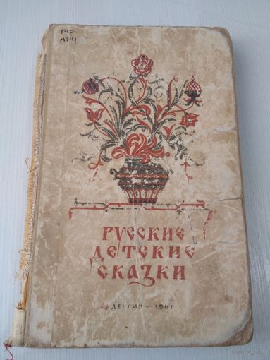 Русские детские сказки. /20