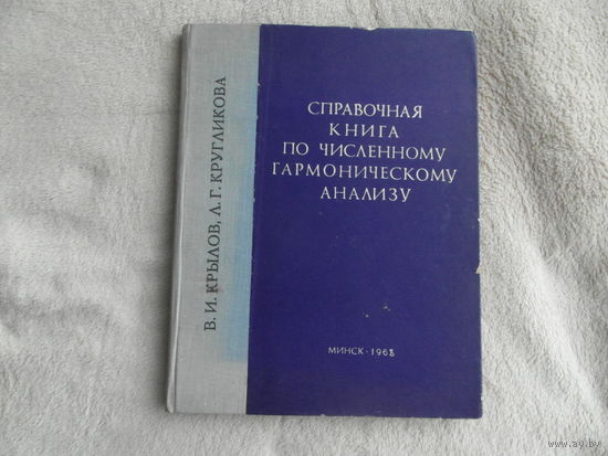 Крылов В. И., Кругликова Л. Г. Справочная книга по численному гармоническому анализу. Минск Наука и техника 1968г.