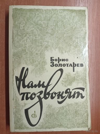 Борис Золотарев "Нам позвонят"