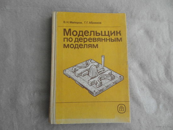 Майоров В.Н., Абрамов Г.Г. Модельщик по деревянным моделям. М. Изд-во Высшая школа. 1990г.