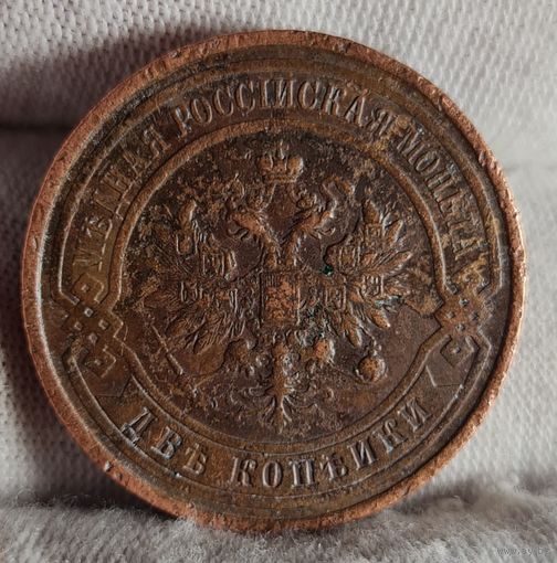 2 копейки 1912 года, СОХРАН!