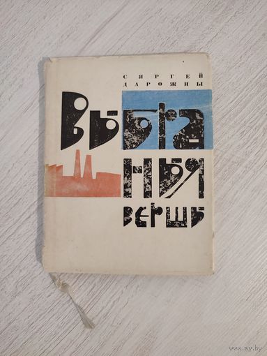 Сяргей Дарожны. Выбраныя вершы (1966)
