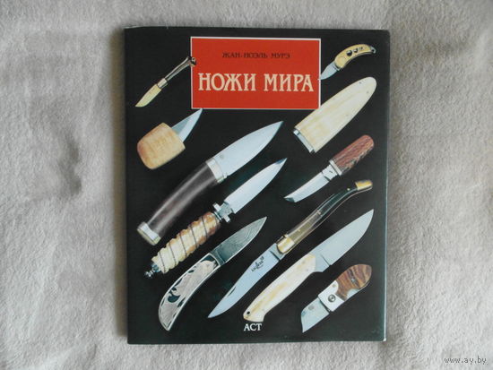 Жан-Ноэль Мурэ. Ножи мира. Альбом. Перевод с английского Улановского И. Москва. АСТ. 2003 г.