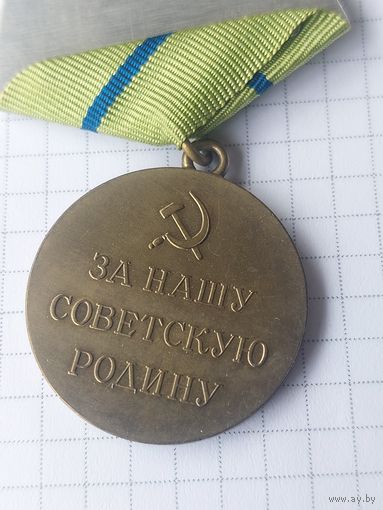 Медаль За оборону Севастополя. Копия.