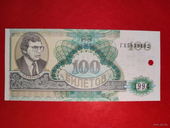 МММ 100 билетов 1994 Погашен UNC