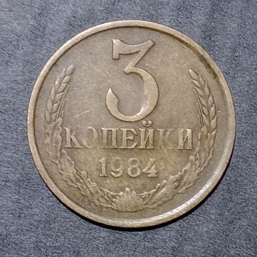 3 копейки 1984 брак непрочекан