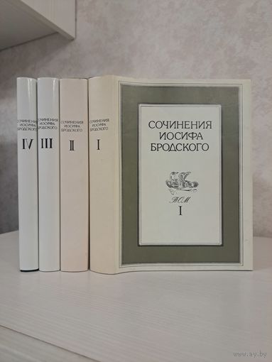 Иосиф Бродский сочинения в четырёх томах 4-х томах. 1992 г. Пушкинский фонд.