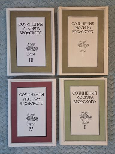 Иосиф Бродский сочинения в четырёх томах 4-х томах. 1992 г. Пушкинский фонд.