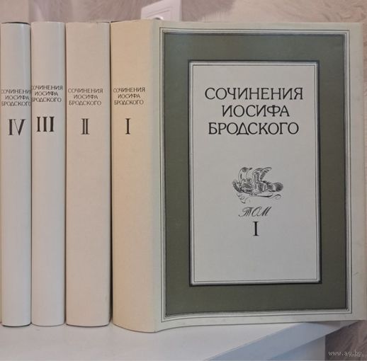 Иосиф Бродский сочинения в четырёх томах 4-х томах. 1992 г. Пушкинский фонд.