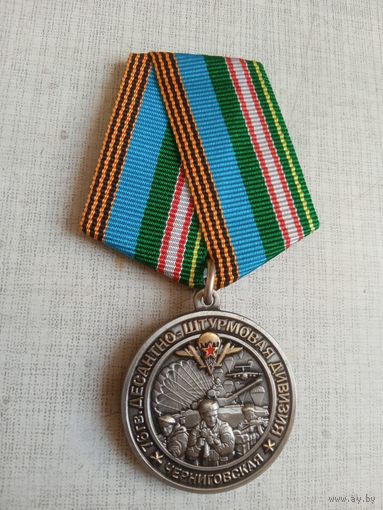 Медаль. 76 Черниговская десантно-штурмовая дивизия.