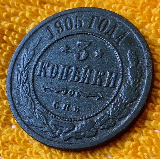 3 копейки 1905 года.