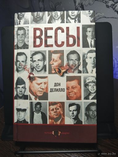 Дон Делилло - "Весы" (2005, букинистика, постмодернизм)