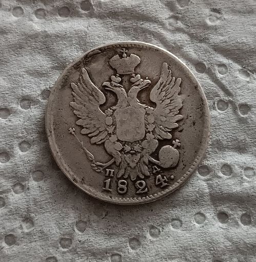 20 копеек 1824