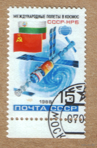 Марка СССР 1988 Советско-Болгарский космический полет