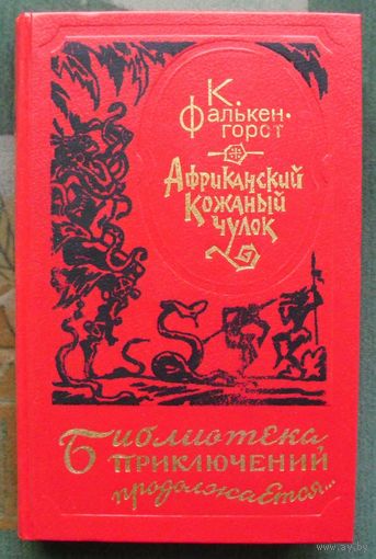 Африканский кожаный чулок. К. Фалькенгорст. Серия Библиотека приключений продолжается...