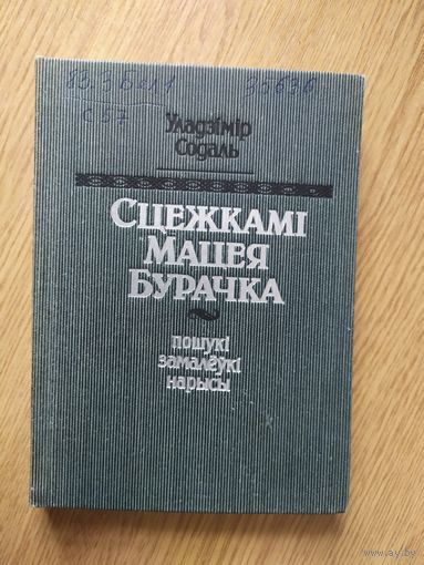 Уладзімір Содаль"Сцежкамі Мацея Бурачка"\046