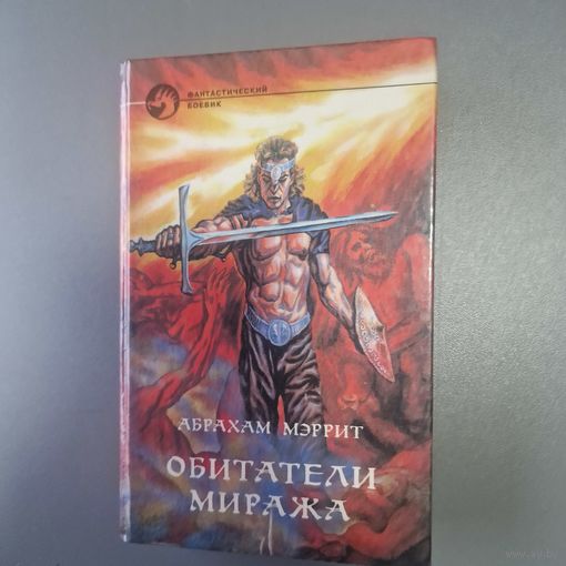 Обитатели миража Абрахам Грэйс Меррит