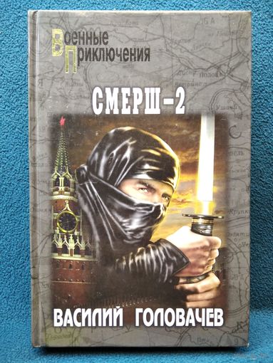 Василий Головачев. Смерш-2 // Серия: Военные приключения